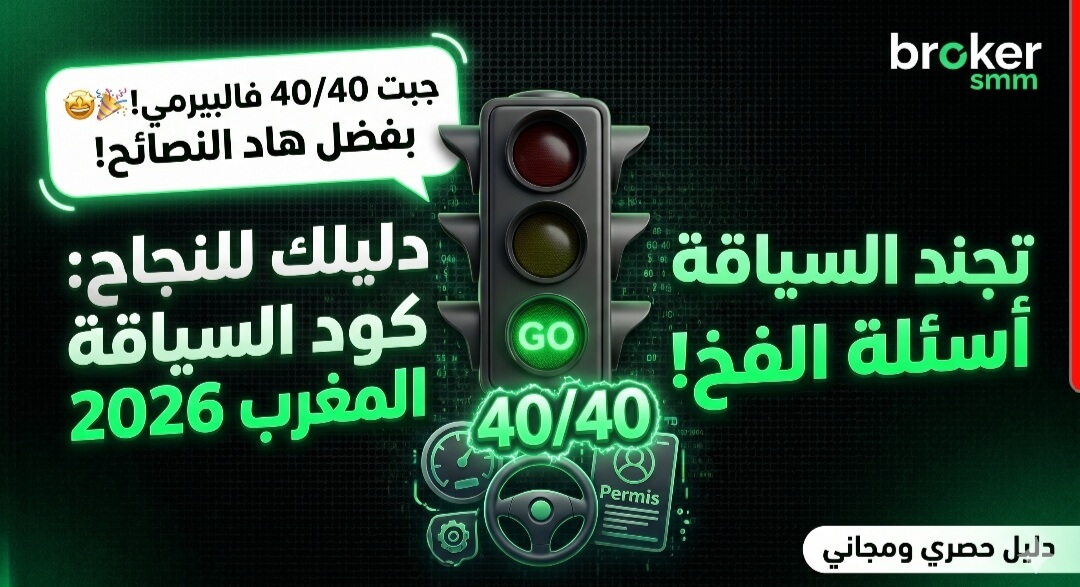 تعليم السياقة المغرب 2026