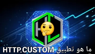 دليل استخدام تطبيق HTTP Custom