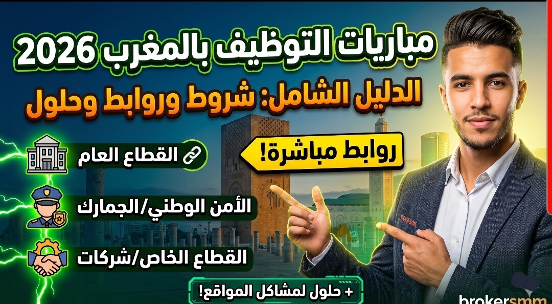 مباريات التوظيف بالمغرب 2026