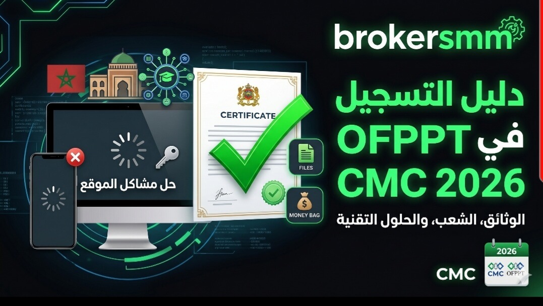دليل التسجيل في OFPPT و CMC 2026